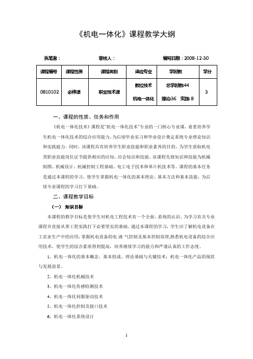 机电参考资料一体化教学大纲