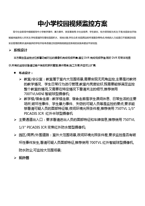 中小学校园视频监控方案