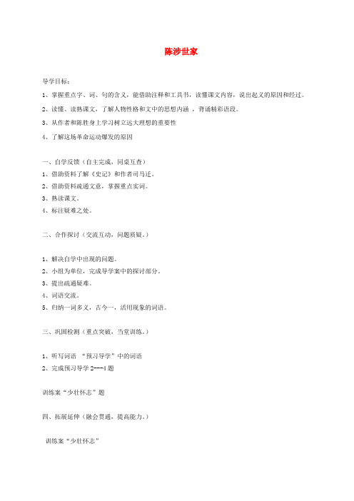 2018届九年级语文第六单元20《陈涉世家》(第1课时)学案(无解答)新人教版