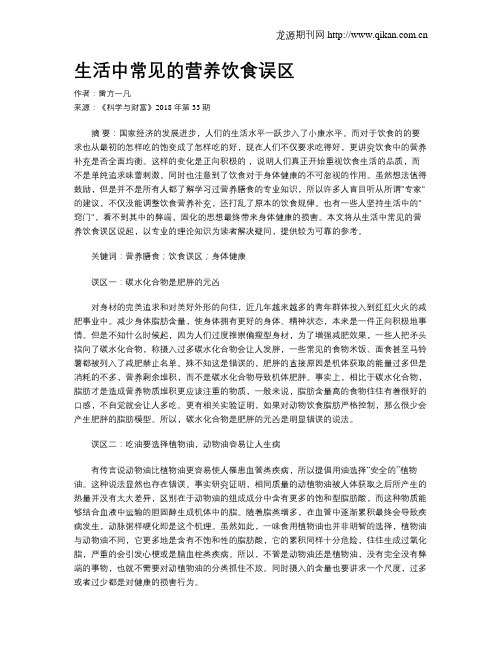 生活中常见的营养饮食误区