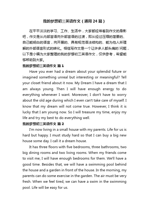 我的梦想初三英语作文（通用24篇）