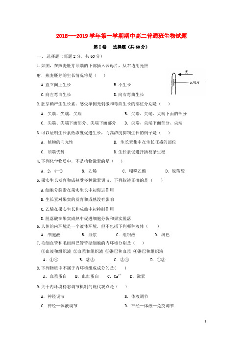 陕西省黄陵中学2018-2019学年高二生物上学期期中试题(普通班)