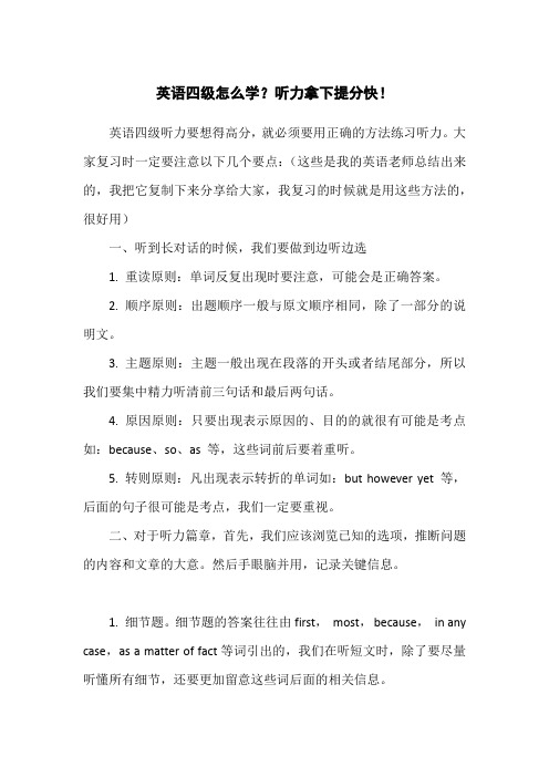 英语四级怎么学？听力拿下提分快!