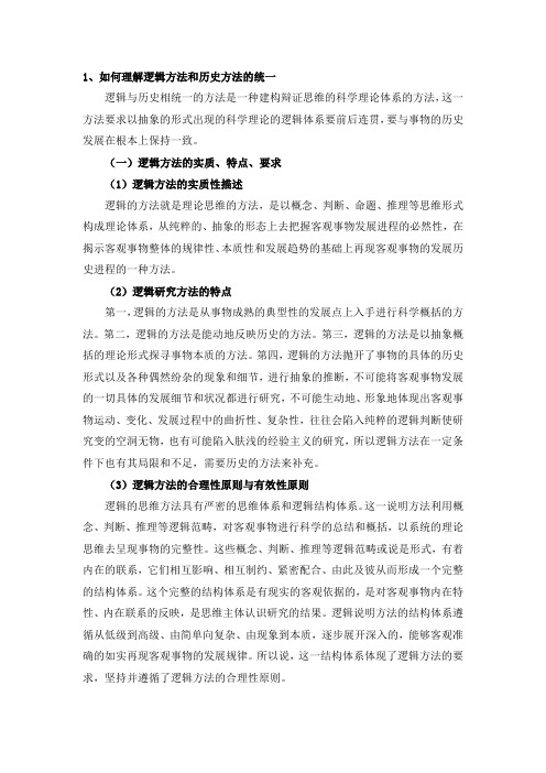 如何理解逻辑方法和历史方法的统一