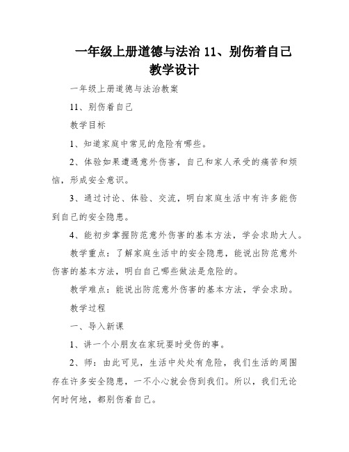 一年级上册道德与法治11、别伤着自己教学设计