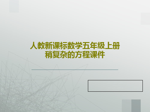 人教新课标数学五年级上册稍复杂的方程课件共23页文档