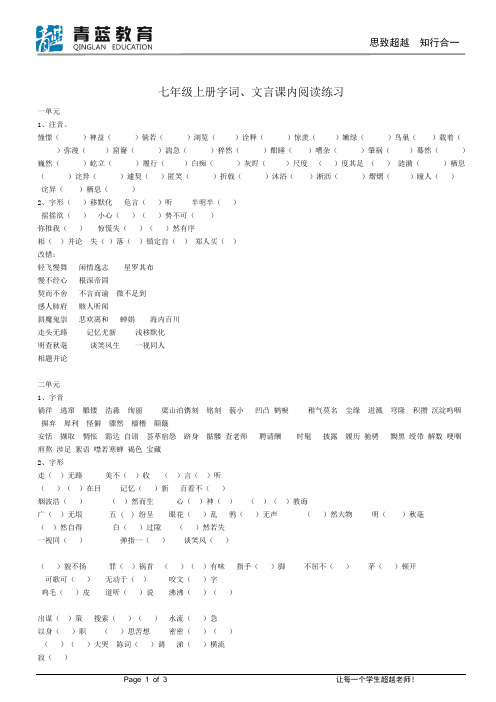 苏教版语文初一上册字词、文言文练习