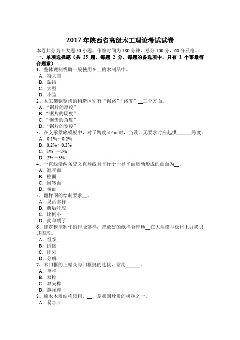 2017年陕西省高级木工理论考试试卷