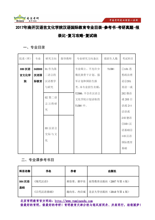 2017年南开汉语言文化学院汉语国际教育专业目录-参考书-考研真题-报录比-复习攻略-复试线