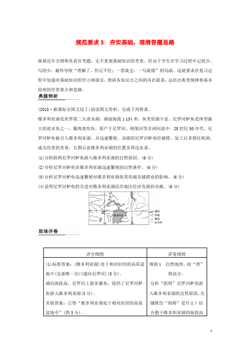 高考地理二轮复习 考前三个月 第二部分 规范技巧篇 专题2 规范要求3 夯实基础,理清答题思路
