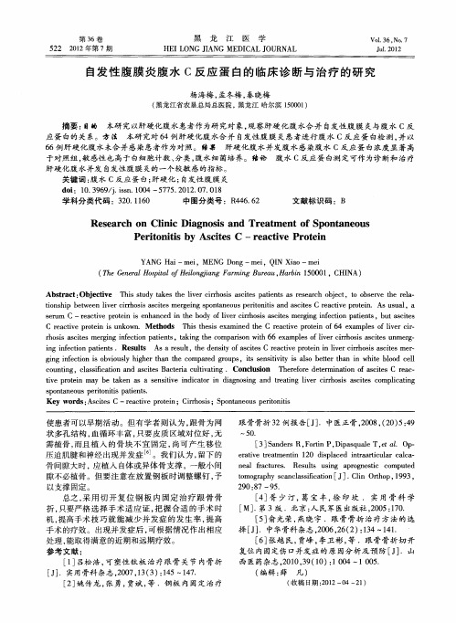 自发性腹膜炎腹水C反应蛋白的临床诊断与治疗的研究
