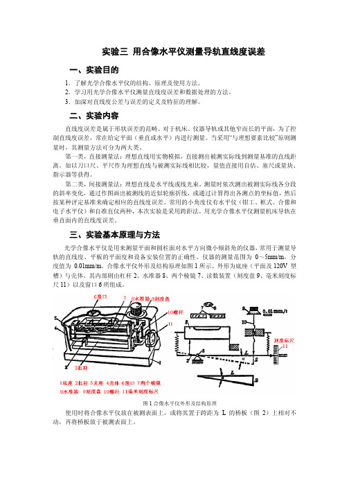 用合像水平仪测量导轨直线度误差及数据处理