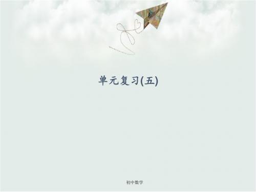 (浙教版)七级数学上册：单元复习(五) (共18张PPT)