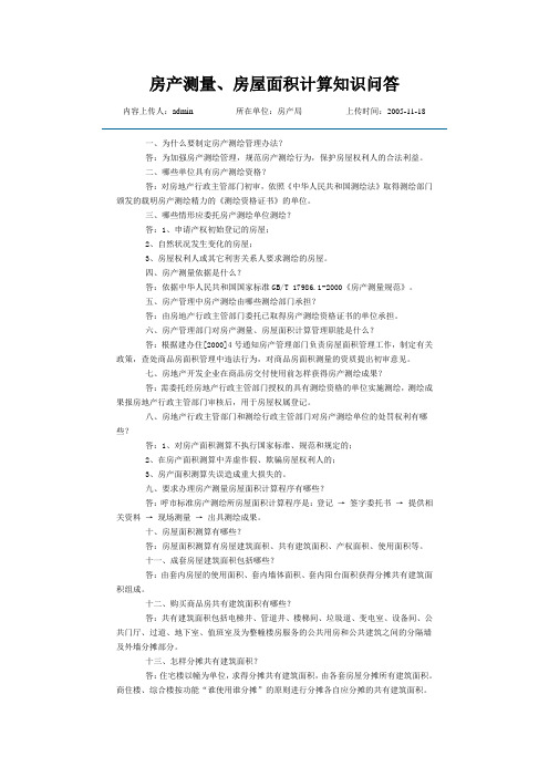 房产测量、房屋面积计算知识问答