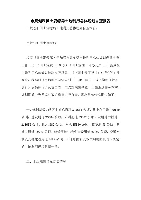 市规划和国土资源局土地利用总体规划自查报告