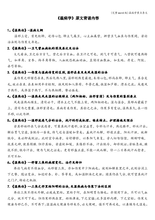 (完整word版)温病学重点条文