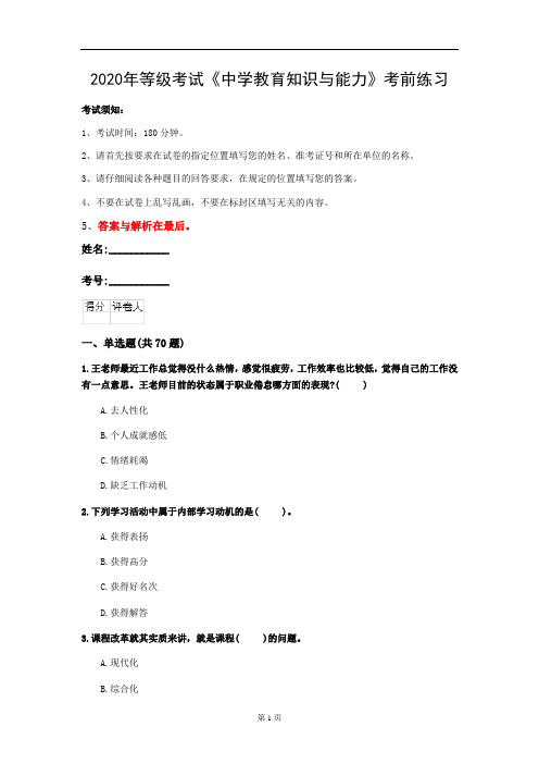 2020年等级考试《中学教育知识与能力》考前练习(第27套)