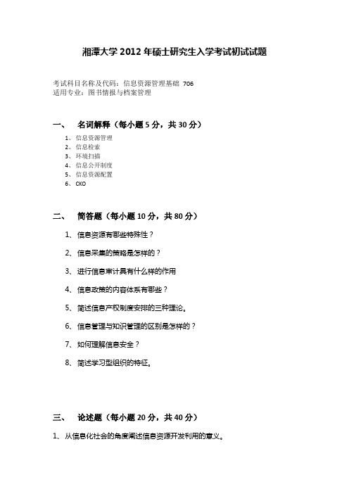 湘潭大学2012年硕士研究生入学考试初试试题
