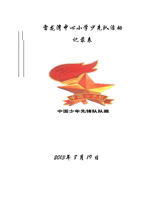 2010-2011少先队活动记录
