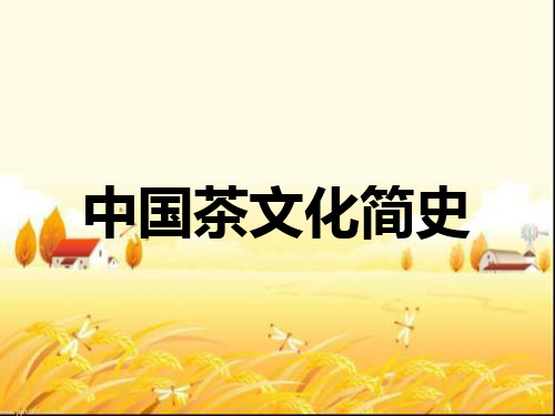 宋元时期茶业的繁荣—茶文化的繁盛(上) PPT
