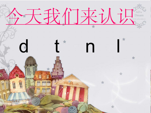 汉语拼音4 d t n l 完整ppt课件