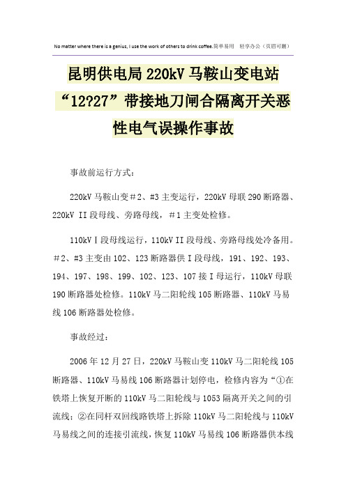 昆明供电局220kV马鞍山变电站“12-27”带接地刀闸合隔离开关恶性电气误操作事故