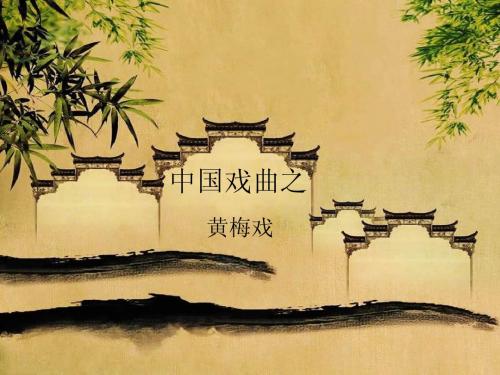 中国戏曲之黄梅戏