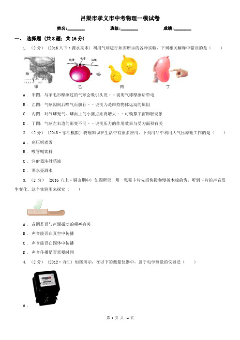 吕梁市孝义市中考物理一模试卷