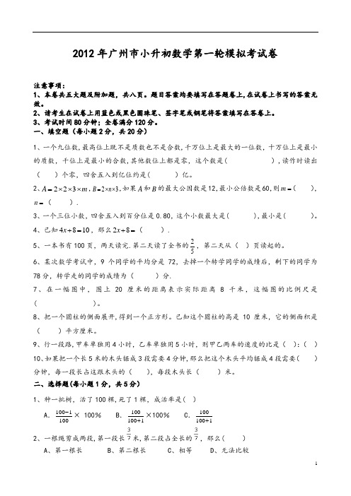 2012年广州市小升初数学第一轮模拟考试卷