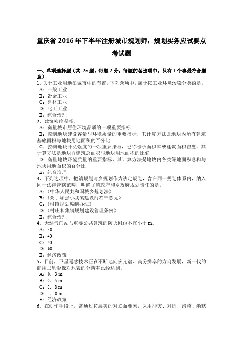 重庆省2016年下半年注册城市规划师：规划实务应试要点考试题