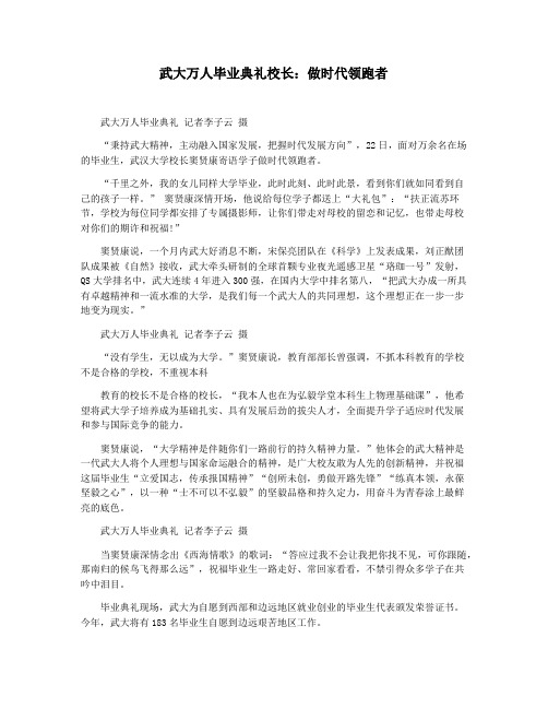 武大万人毕业典礼校长：做时代领跑者
