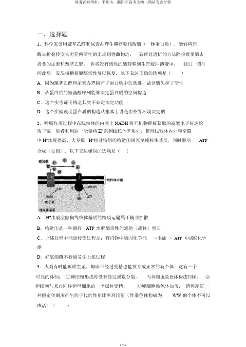 河南省郑州市、平顶山、濮阳市高考生物二模试卷含解析