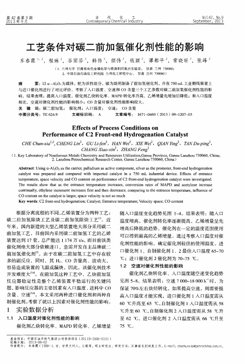 工艺条件对碳二前加氢催化剂性能的影响