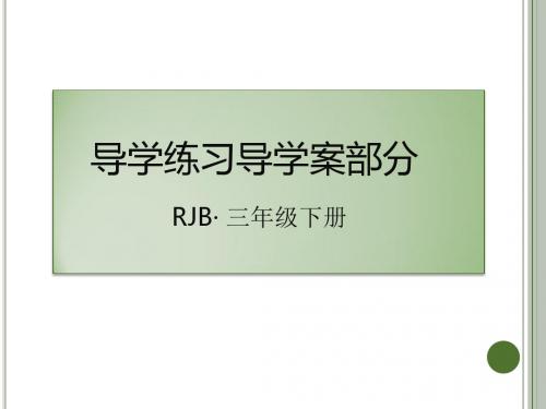 最新人教版三年级语文下册预习复习课件PPT-13 和时间赛跑