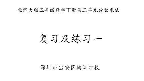 北师大版数学五年级下册第三单元复习