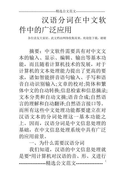 汉语分词在中文软件中的广泛应用