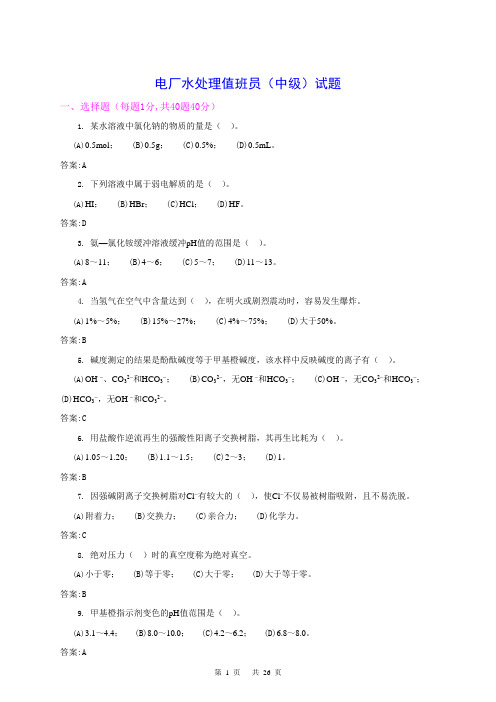 电厂水处理值班员-水化验员-油务员(中级)试题-OK