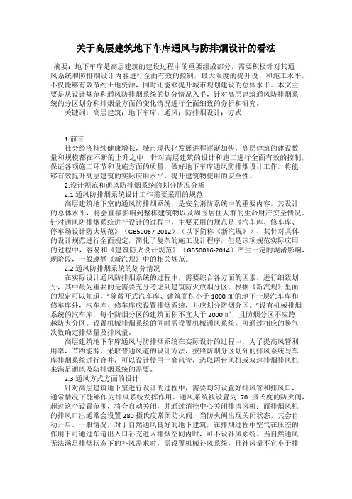 关于高层建筑地下车库通风与防排烟设计的看法
