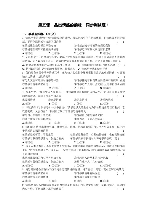 人教版道德与法治七年级下册第五课  品出情感的韵味  同步测试题1(有答案)