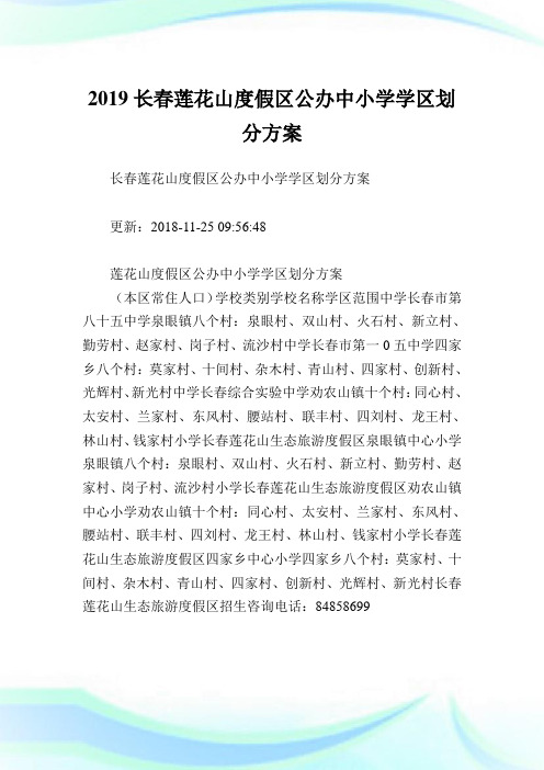 长春莲花山度假区公办中小学学区划分方案.doc