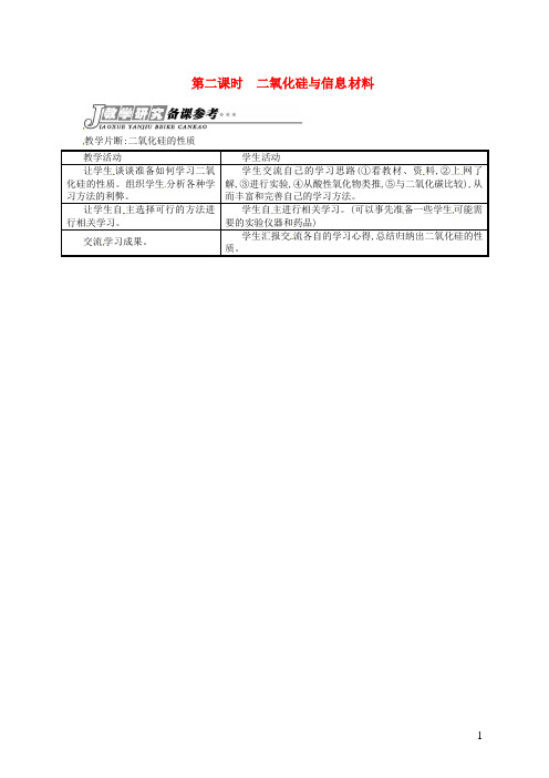 苏教版必修1高中化学专题三第三单元第二课时二氧化硅与信息材料备课参考