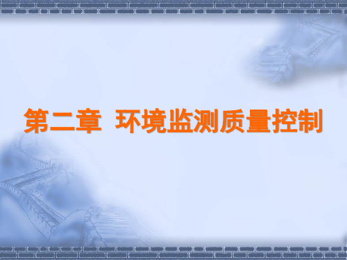 环境监测第2章环境监测质量保证.pptx