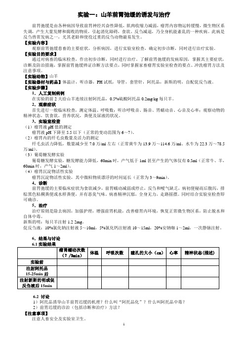 动物内科实验：试验一、山羊前胃迟缓