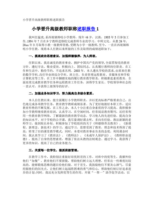 小学晋升高级教师职称述职报告