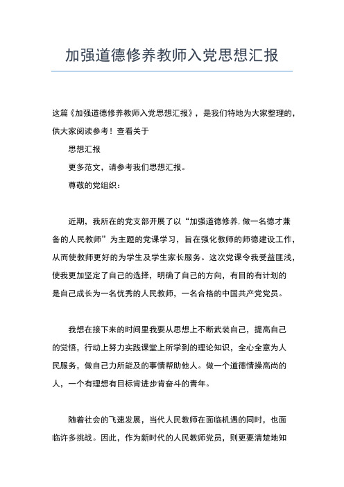 2019年最新教师建党对象思想汇报思想汇报文档【五篇】
