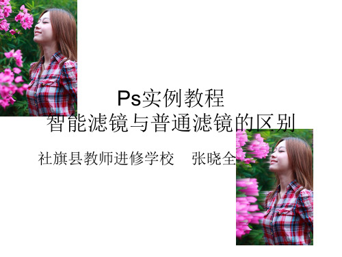 Ps实例教程智能滤镜与普通滤镜的区别