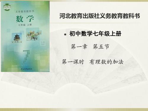 冀教版七年级数学上册第一章1.5有理数加法说课课件(共26张PPT)