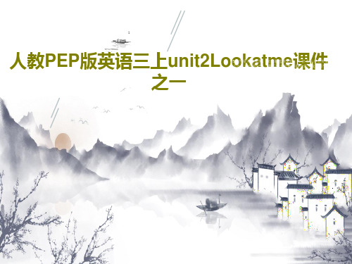 人教PEP版英语三上unit2Lookatme课件之一17页PPT