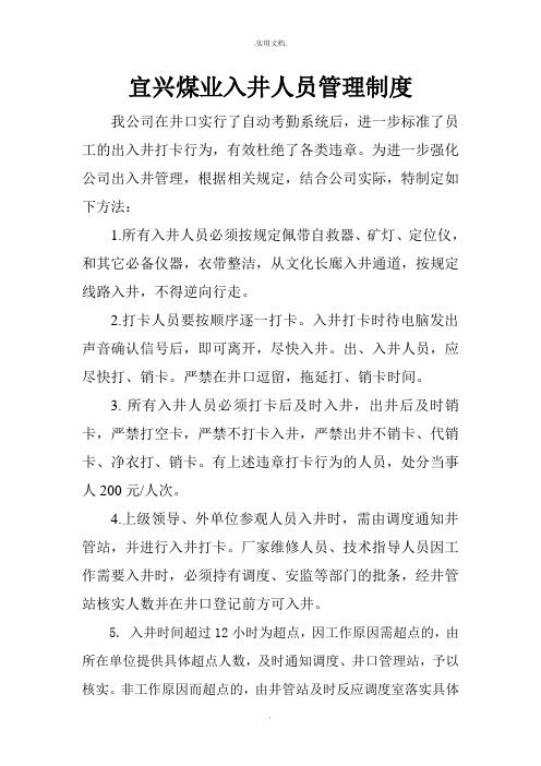 煤矿出入井管理制度