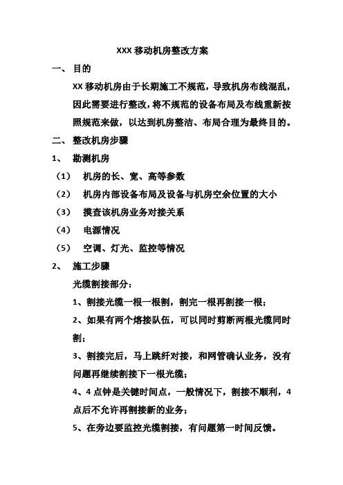 移动机房整改方案-